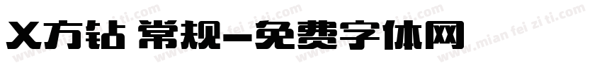 X方钻 常规字体转换